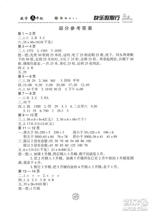 河北大学出版社2020快乐假期行暑假用书三年级数学人教版答案 河北大学出版社2020快乐假期行暑假用书三年级数学人教版答案