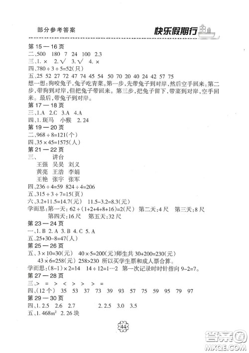 河北大学出版社2020快乐假期行暑假用书三年级数学人教版答案 河北大学出版社2020快乐假期行暑假用书三年级数学人教版答案