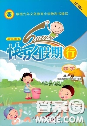 河北大学出版社2020快乐假期行暑假用书三年级数学人教版答案 河北大学出版社2020快乐假期行暑假用书三年级数学人教版答案