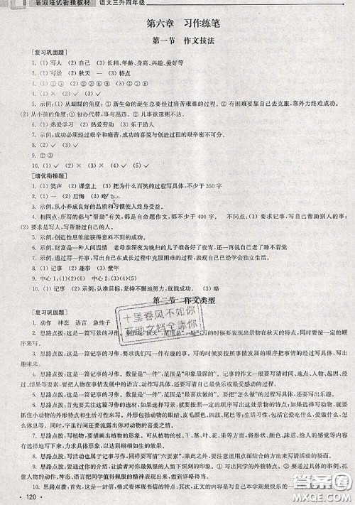 超能学典2020年暑假培优衔接教材三升四语文人教版答案