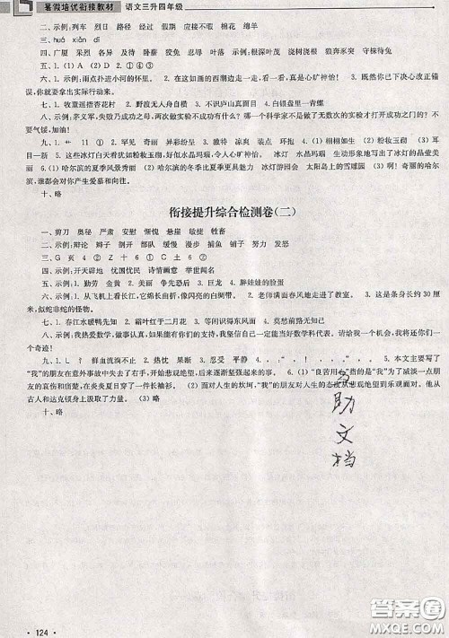 超能学典2020年暑假培优衔接教材三升四语文人教版答案