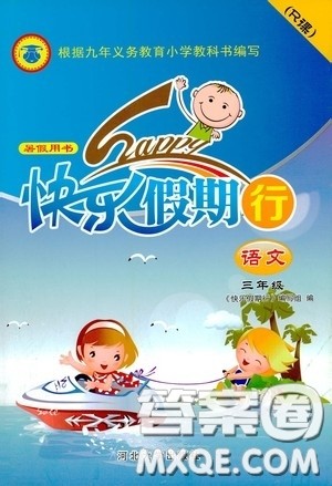 河北大学出版社2020快乐假期行暑假用书三年级语文人教版答案