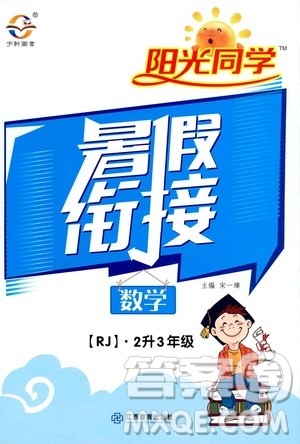 2020年阳光同学暑假衔接2升3数学RJ人教版参考答案