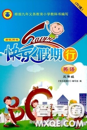 河北大学出版社2020快乐假期行暑假用书三年级英语人教版答案 河北大学出版社2020快乐假期行暑假用书三年级英语人教版答案