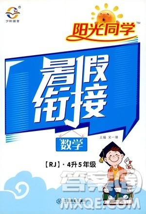 2020年阳光同学暑假衔接4升5数学RJ人教版参考答案