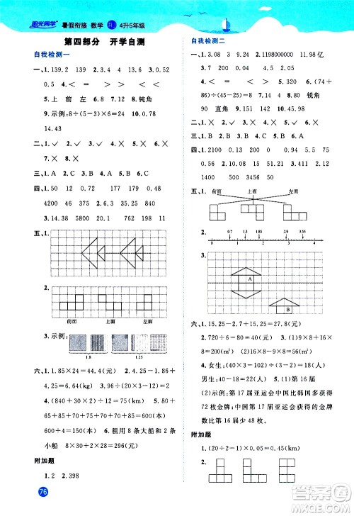 2020年阳光同学暑假衔接4升5数学RJ人教版参考答案