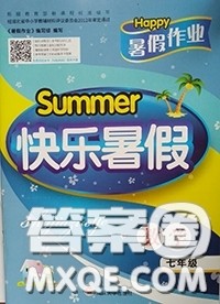 2020年happy暑假作业快乐暑假七年级数学答案 2020年happy暑假作业快乐暑假七年级数学答案