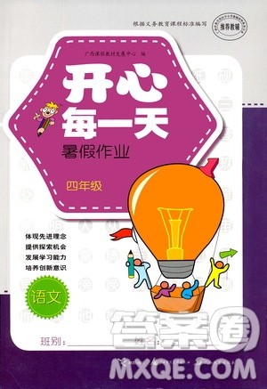 接力出版社2020年开心每一天暑假作业四年级语文答案 接力出版社2020年开心每一天暑假作业四年级语文答案