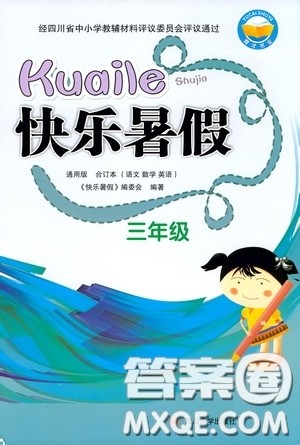 四川大学出版社2020快乐暑假三年级合订本通用版答案 四川大学出版社2020快乐暑假三年级合订本通用版答案