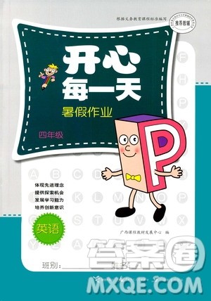 接力出版社2020年开心每一天暑假作业四年级英语答案