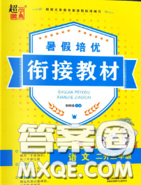 超能学典2020年暑假培优衔接教材二升三语文人教版答案