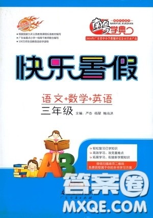 2020南粤学典快乐暑假三年级语文数学英语合订本答案 2020南粤学典快乐暑假三年级语文数学英语合订本答案