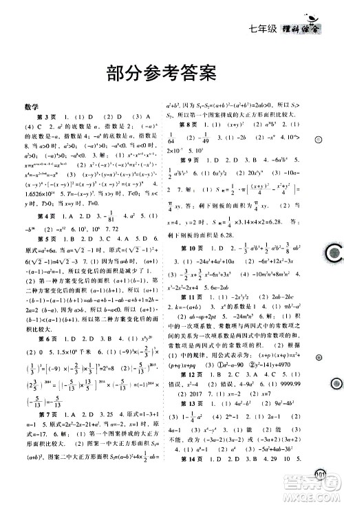 辽海出版社2020年全优进阶暑假学练手册七年级理科综合参考答案