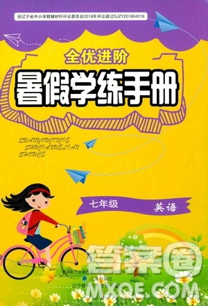 辽海出版社2020年全优进阶暑假学练手册七年级英语参考答案