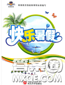 武汉大学出版社2020年绩优课堂快乐暑假八年级语文人教版答案 武汉大学出版社2020年绩优课堂快乐暑假八年级语文人教版答案