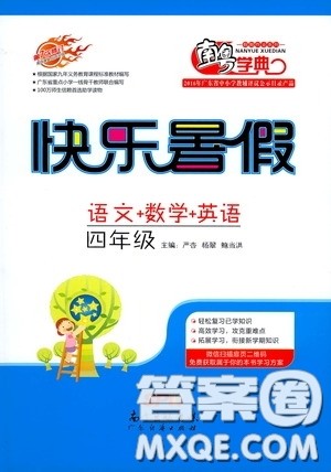 2020南粤学典快乐暑假四年级语文数学英语合订本答案