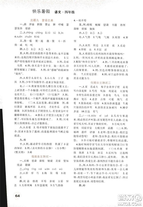 广西教育出版社2020快乐暑假四年级语文答案 广西教育出版社2020快乐暑假四年级语文答案