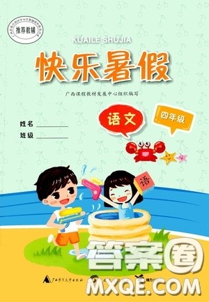 广西教育出版社2020快乐暑假四年级语文答案 广西教育出版社2020快乐暑假四年级语文答案