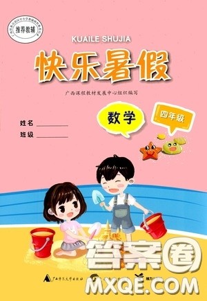 广西教育出版社2020快乐暑假四年级数学答案