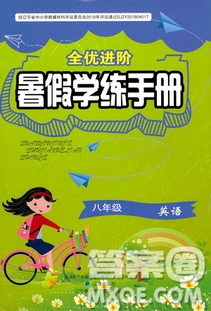 辽海出版社2020年全优进阶暑假学练手册八年级英语参考答案