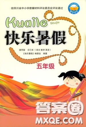 广西教育出版社2020快乐暑假五年级合订本答案