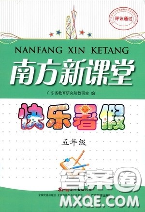 广东教育出版社2020南方新课堂快乐暑假五年级合订本答案