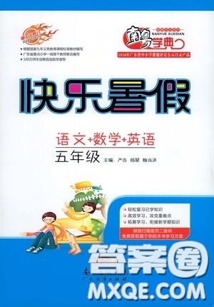 2020南粤学典快乐暑假五年级语文数学英语合订本答案