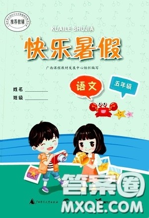 广西教育出版社2020快乐暑假五年级语文答案