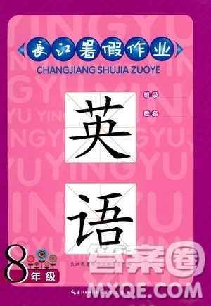 崇文书局2020年长江暑假作业英语八年级参考答案