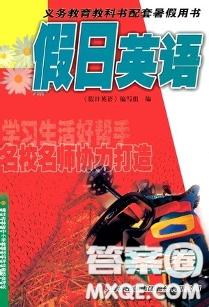 吉林出版集团股份有限公司2020假日英语七年级答案 吉林出版集团股份有限公司2020假日英语七年级答案