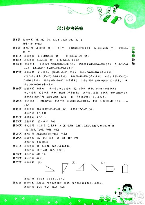 辽海出版社2020年新课程暑假BOOK三年级数学参考答案