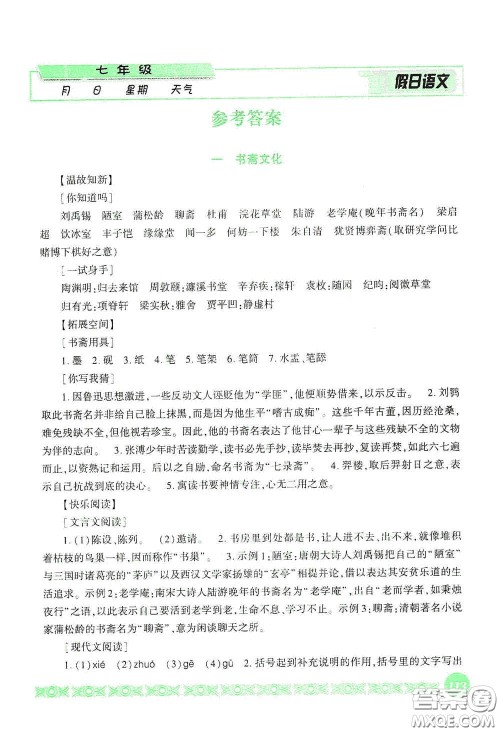 吉林出版集团股份有限公司2020假日语文七年级答案