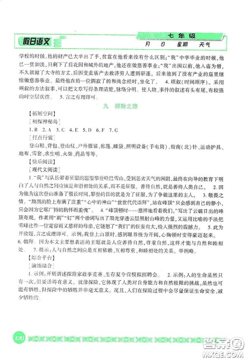 吉林出版集团股份有限公司2020假日语文七年级答案