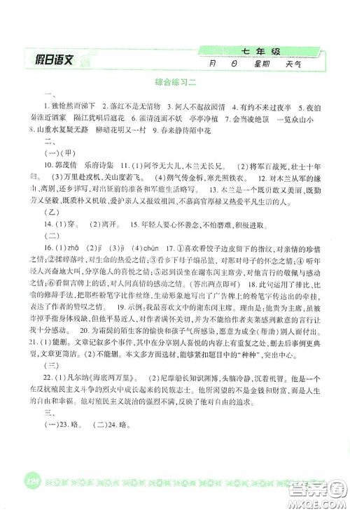 吉林出版集团股份有限公司2020假日语文七年级答案