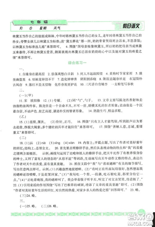 吉林出版集团股份有限公司2020假日语文七年级答案