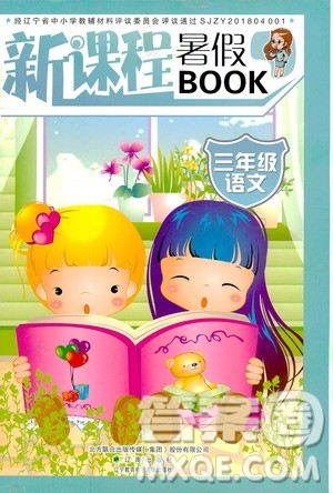 辽海出版社2020年新课程暑假BOOK三年级语文参考答案