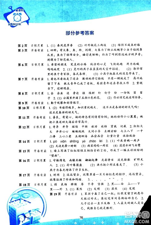 辽海出版社2020年新课程暑假BOOK三年级语文参考答案