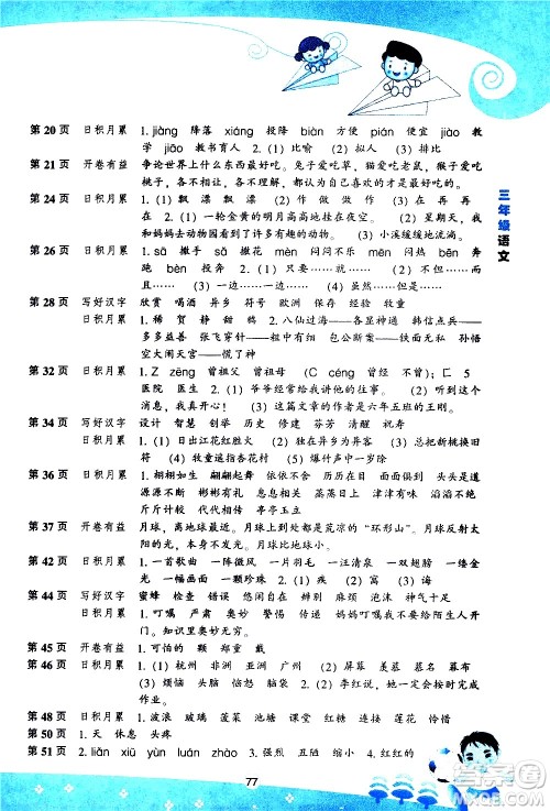 辽海出版社2020年新课程暑假BOOK三年级语文参考答案