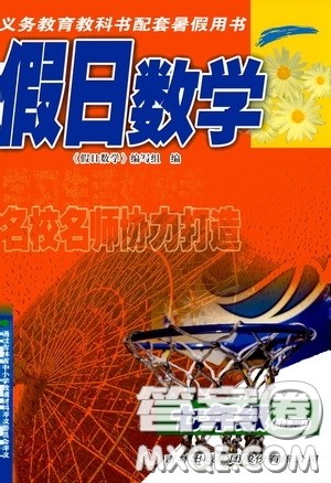吉林出版集团股份有限公司2020假日数学七年级H版答案 吉林出版集团股份有限公司2020假日数学七年级H版答案