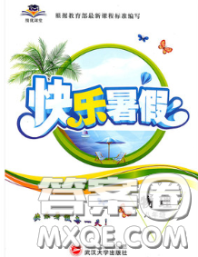 武汉大学出版社2020年绩优课堂快乐暑假八年级物理教科版答案 武汉大学出版社2020年绩优课堂快乐暑假八年级物理教科版答案