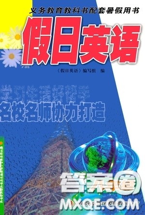 吉林出版集团股份有限公司2020假日英语八年级答案 吉林出版集团股份有限公司2020假日英语八年级答案