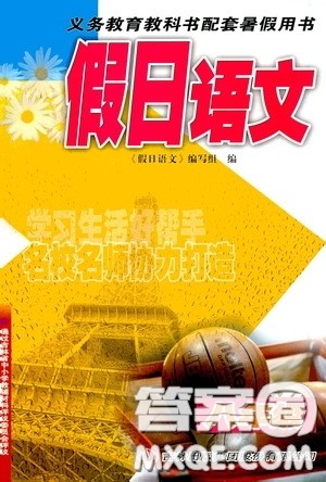 吉林出版集团股份有限公司2020假日语文八年级答案