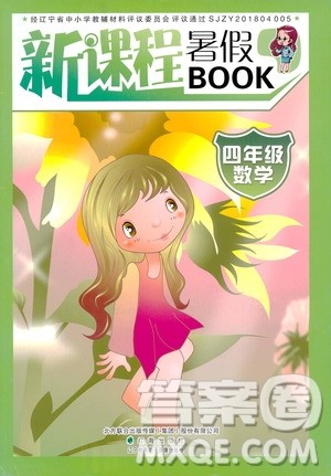 辽海出版社2020年新课程暑假BOOK四年级数学参考答案 辽海出版社2020年新课程暑假BOOK四年级数学参考答案