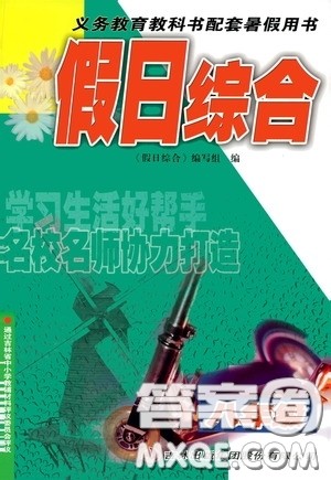 吉林出版集团股份有限公司2020假日综合八年级答案