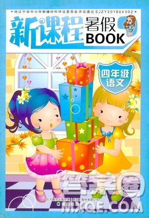 辽海出版社2020年新课程暑假BOOK四年级语文参考答案 辽海出版社2020年新课程暑假BOOK四年级语文参考答案