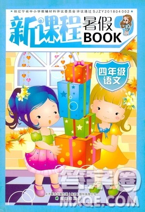 辽海出版社2020年新课程暑假BOOK四年级语文参考答案