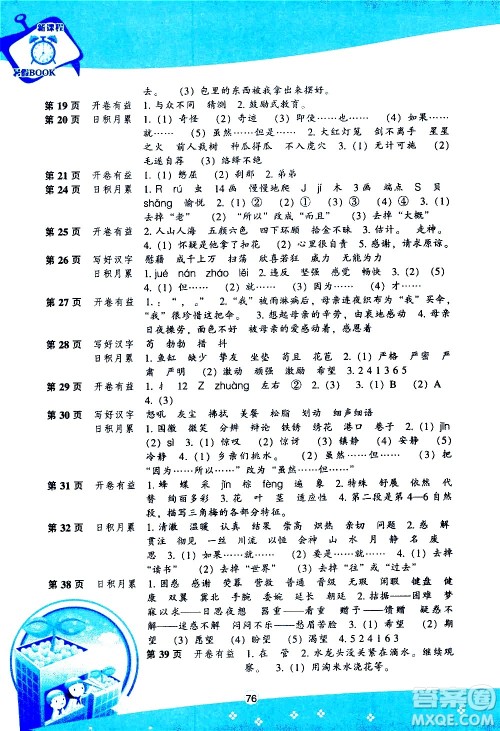 辽海出版社2020年新课程暑假BOOK四年级语文参考答案