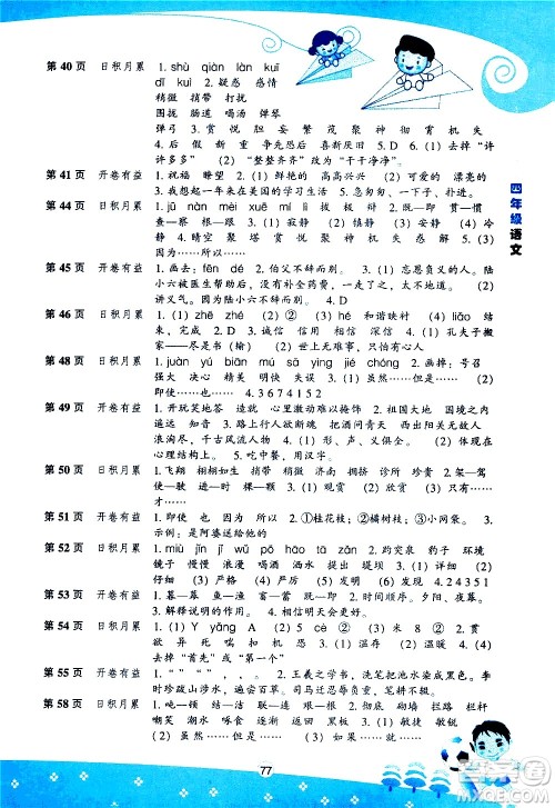 辽海出版社2020年新课程暑假BOOK四年级语文参考答案 辽海出版社2020年新课程暑假BOOK四年级语文参考答案