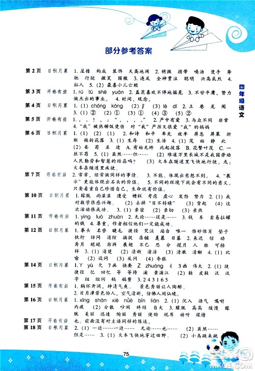 辽海出版社2020年新课程暑假BOOK四年级语文参考答案