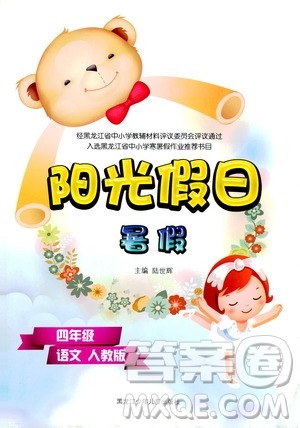 黑龙江少年儿童出版社2020年阳光假日暑假四年级语文人教版参考答案